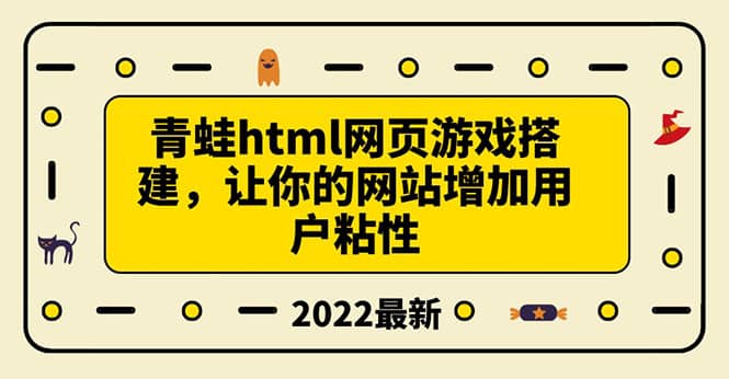 搭建一个青蛙游戏html网页，让你的网站增加用户粘性（搭建教程+源码）-九节课
