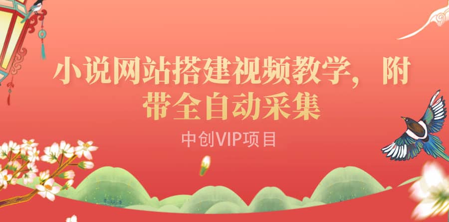 搭建一个小说网站：附带全自动采集 流量来得快、变现容易（搭建教程+源码)-九节课