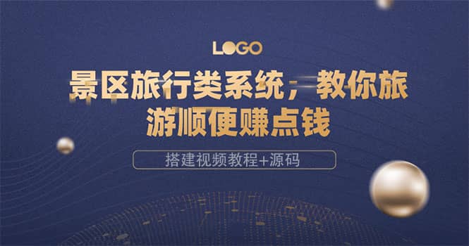 景区旅行类系统，教你旅游顺便赚点钱（搭建视频教程+源码）-九节课
