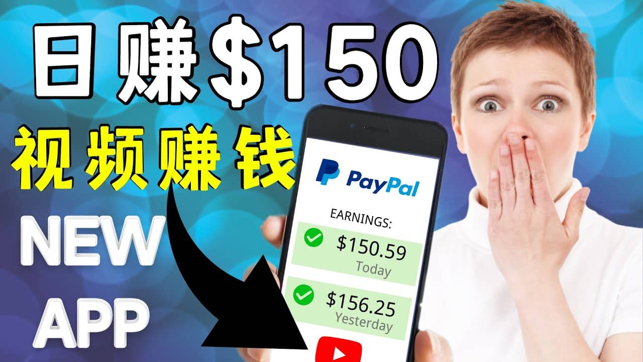 看YouTube视频赚钱2022 每天赚$150美元｜手机也能轻松操作的youtube 赚钱-九节课
