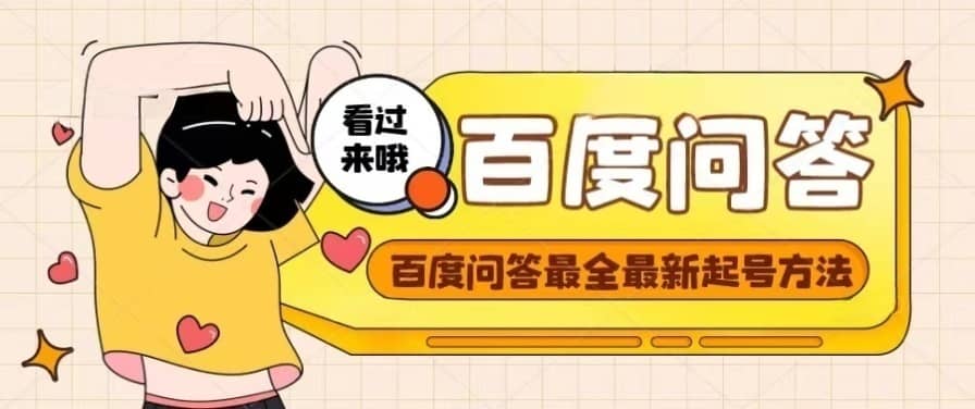 百度问答起号教程，手把手教你起号，养号，题目抢不完【视频+文档】-九节课