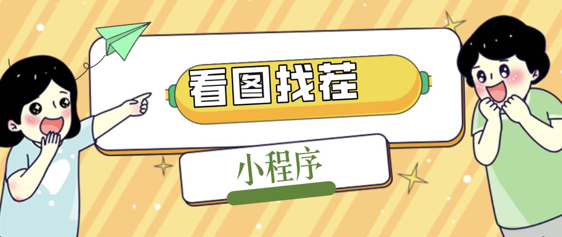 2023最火微信看图找茬小程序，可对接流量主【源码+教程】-九节课