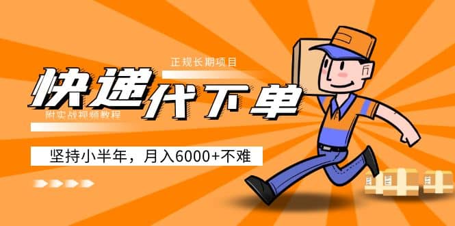 阿力-快递代下单，正规长期项目，坚持小半年（附实战视频教程）-九节课