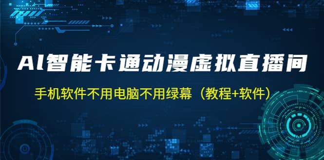 AI智能卡通动漫虚拟人直播操作教程 手机软件不用电脑不用绿幕(教程+软件)-九节课