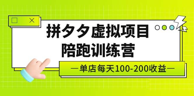 《拼夕夕虚拟项目陪跑训练营》单店100-200 独家选品思路与运营-九节课