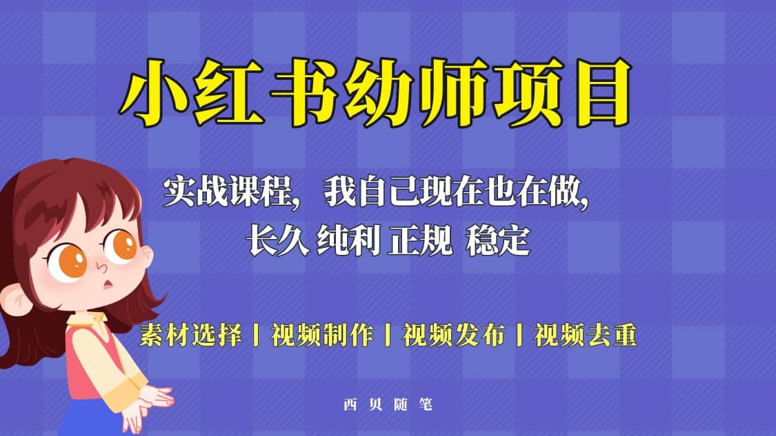 单天200-700的小红书幼师项目（虚拟），长久稳定正规好操作-九节课