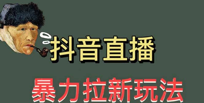 最新直播暴力拉新玩法,单场1000+(详细玩法教程)-九节课