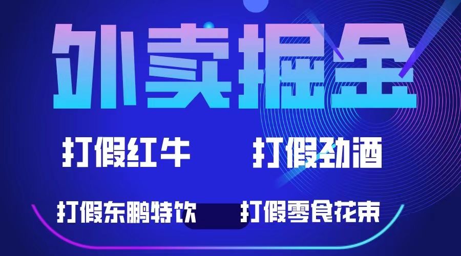 外卖掘金：红牛、劲酒、东鹏特饮、零食花束，一单收益至少500+-九节课