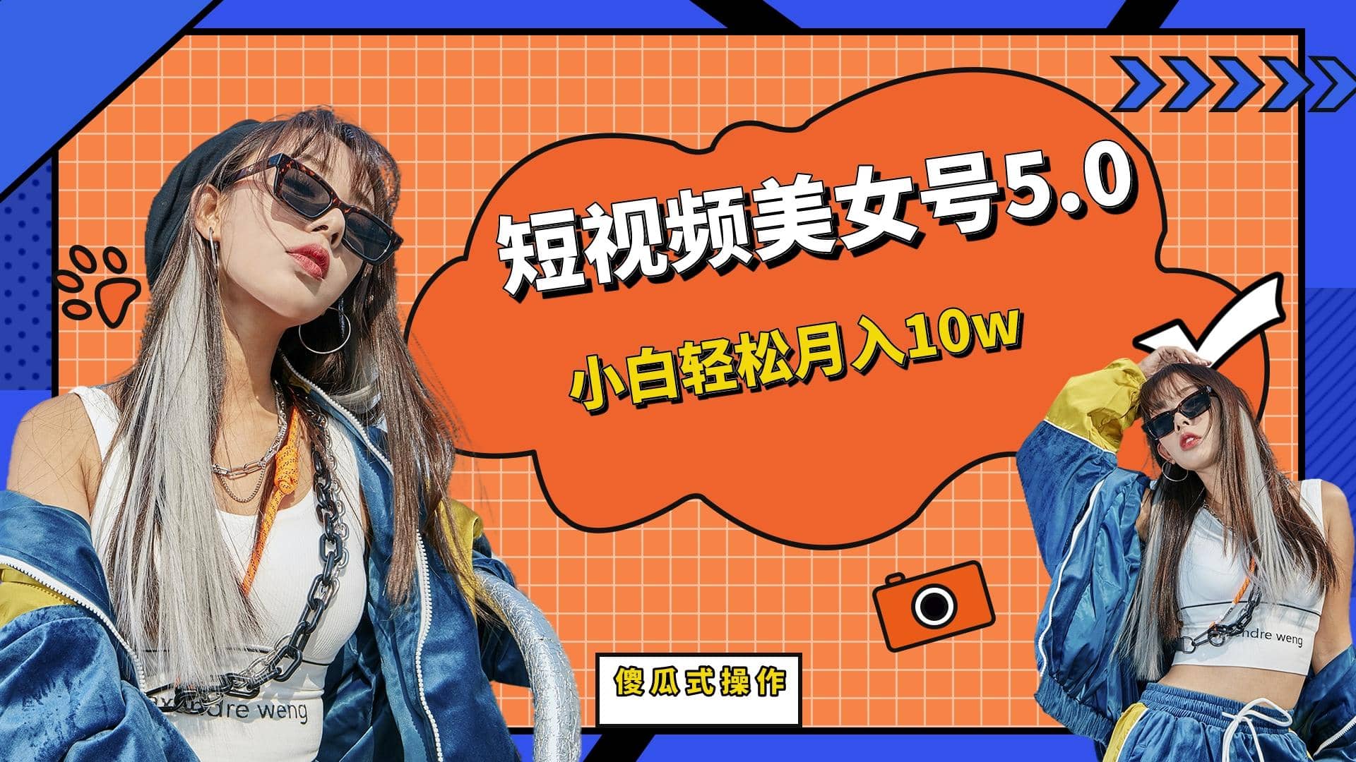 短板视频美女号5.0,小白轻松月入10w-九节课