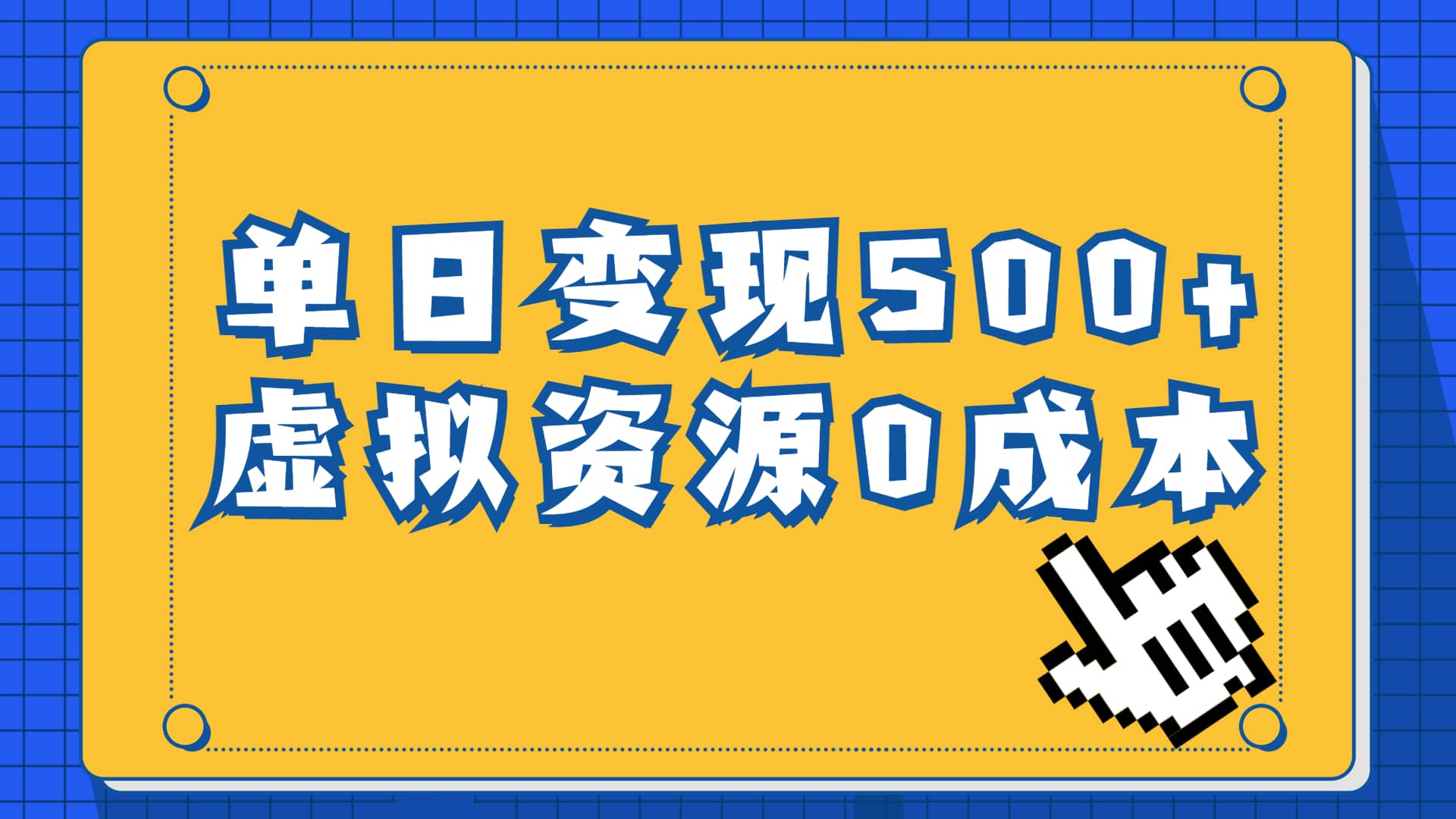 一单29.9元，通过育儿纪录片单日变现500+，一部手机即可操作，0成本变现-九节课