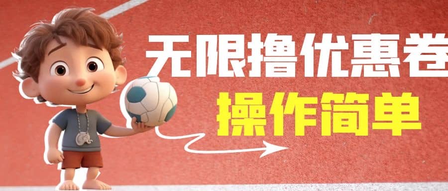 外面收费688门槛无限撸饿了么21-20优惠卷+50-20电影优惠卷，教程操作简单-九节课