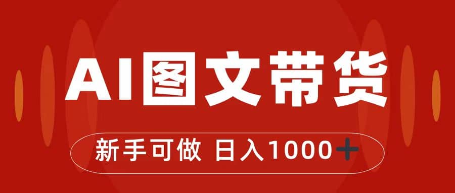抖音图文带货最新玩法，0门槛简单易操作，日入1000+-九节课