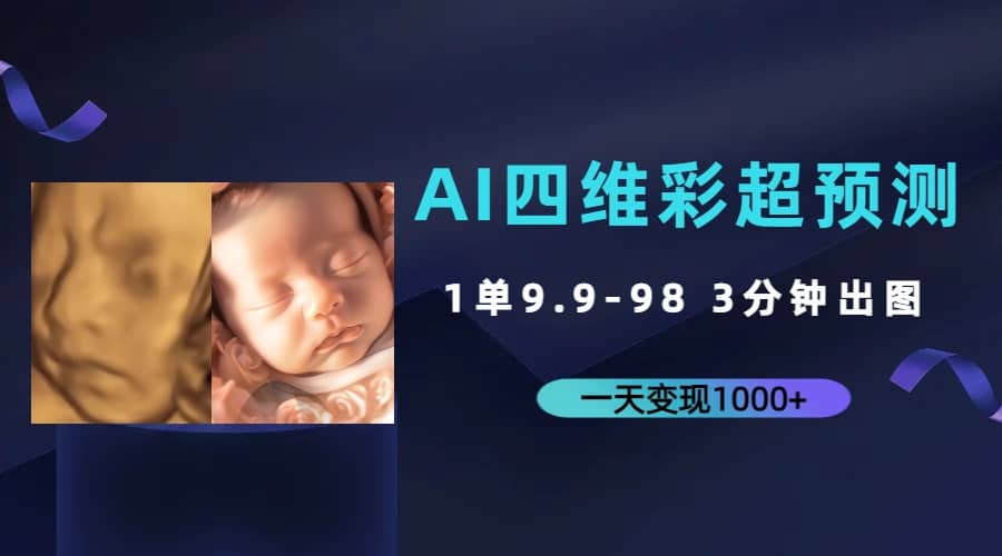 AI四维彩超预测,一单9.9-98,3分钟出图,一天变现1000+-九节课