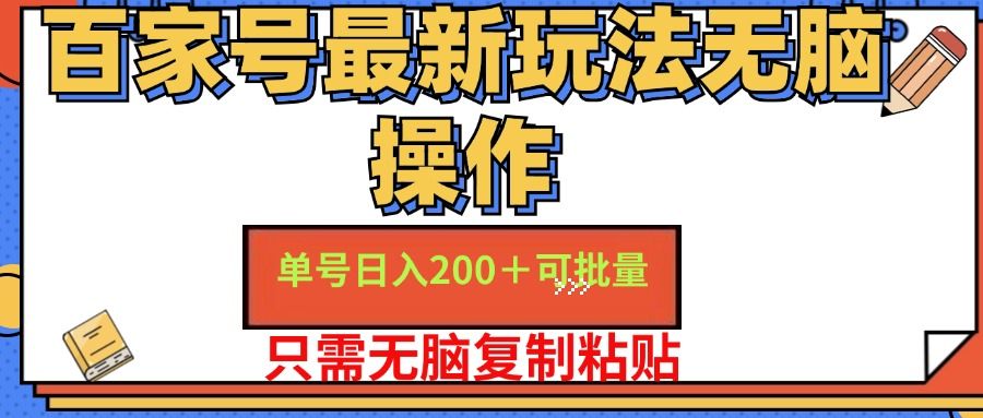 百家号最新玩法无脑操作 单号日入200+ 可批量 适合新手小白-九节课