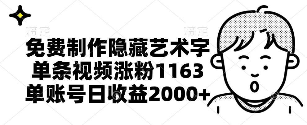 免费制作隐藏艺术字，单条视频涨粉1163，单账号日收益2000+-九节课