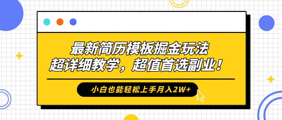 最新简历模板掘金玩法，保姆级喂饭教学，小白也能轻松上手月入2W+，超值首选副业！-九节课
