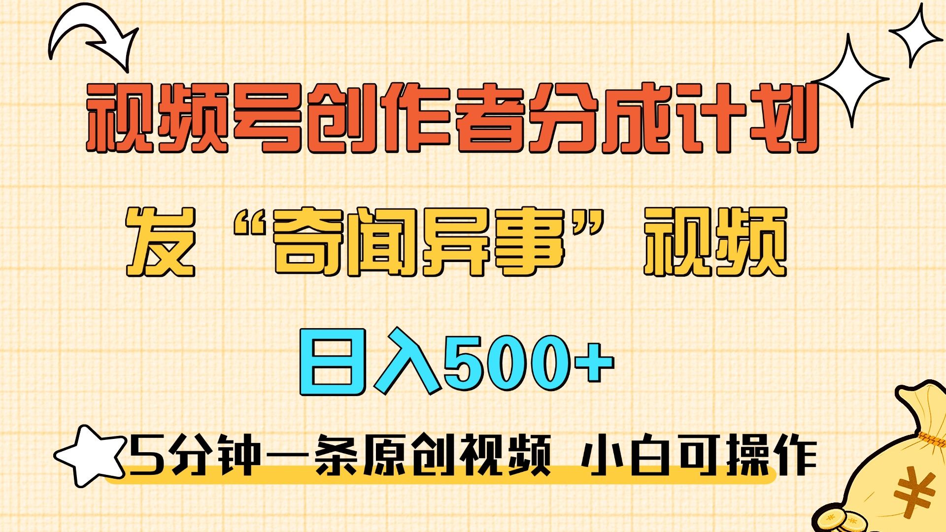5分钟一条原创奇闻异事视频 撸视频号分成，小白也能日入500+-九节课