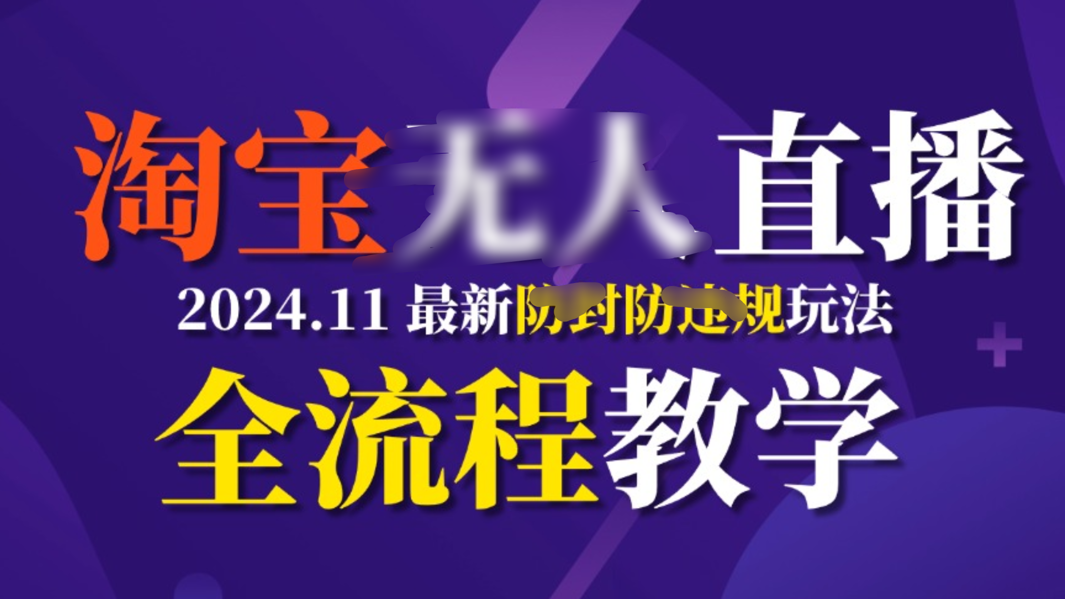 TB无人直播，11月最新防封攻略全流程教学，挂机稳定月入2W+-九节课
