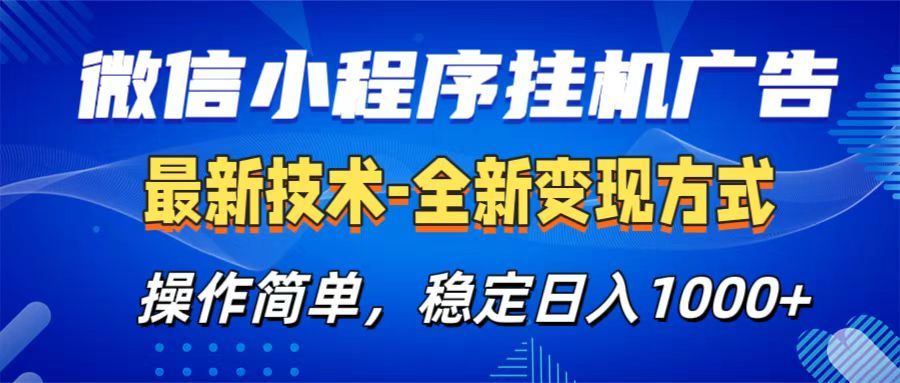 微信小程序挂机广告最新技术,全新变现方式,操作简单,纯小白易上手,稳定日入1000+-九节课