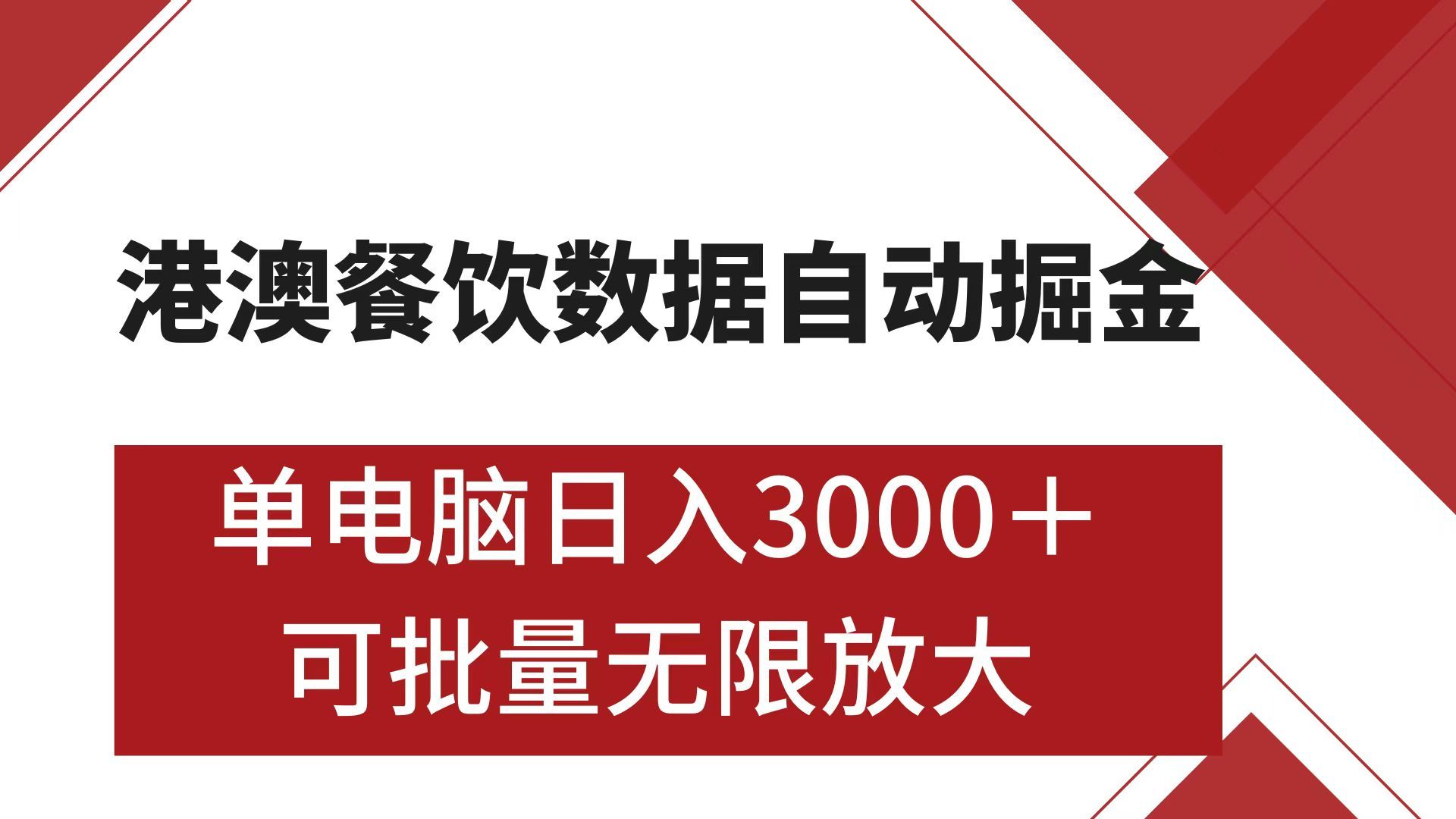 港澳餐饮数据全自动掘金 单电脑日入3000+ 可矩阵批量无限操作-九节课