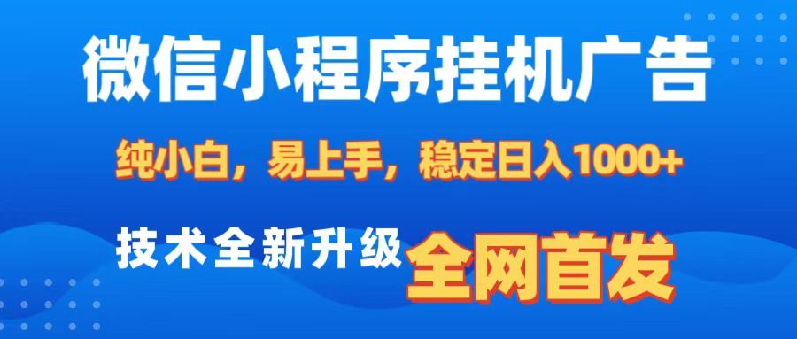 微信小程序全自动挂机广告，纯小白易上手，稳定日入1000+，技术全新升级，全网首发-九节课