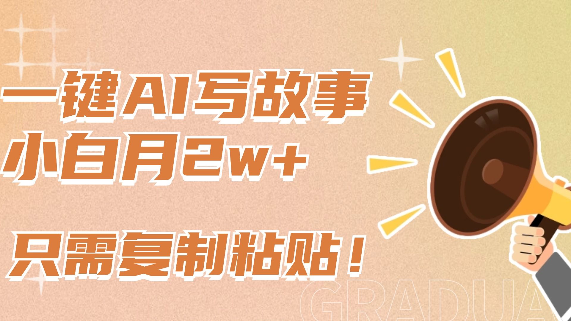 一键AI写故事,新赛道新玩法,复制粘贴,小白实现月入上万-九节课