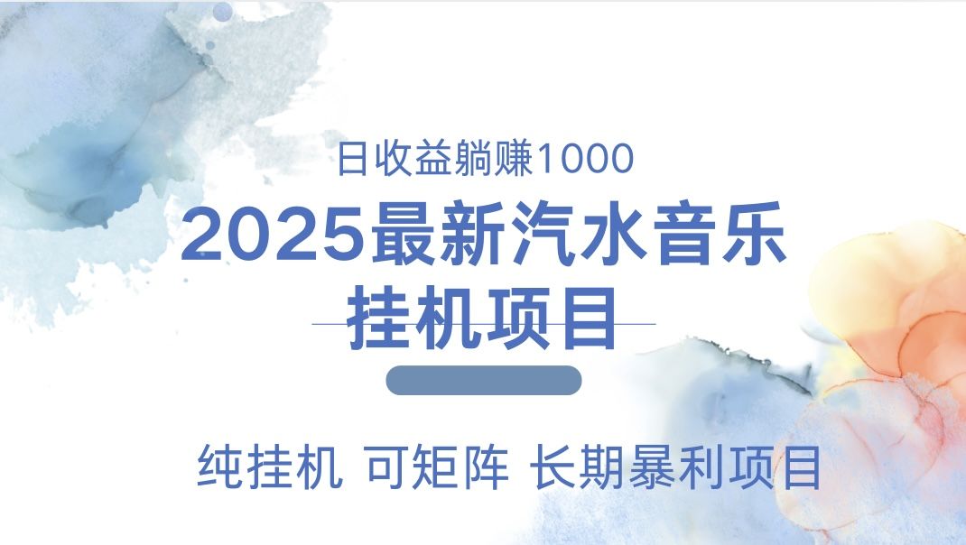 最近汽水音乐人挂机项目 单账月收益3000到5000 可矩阵 纯挂机-九节课