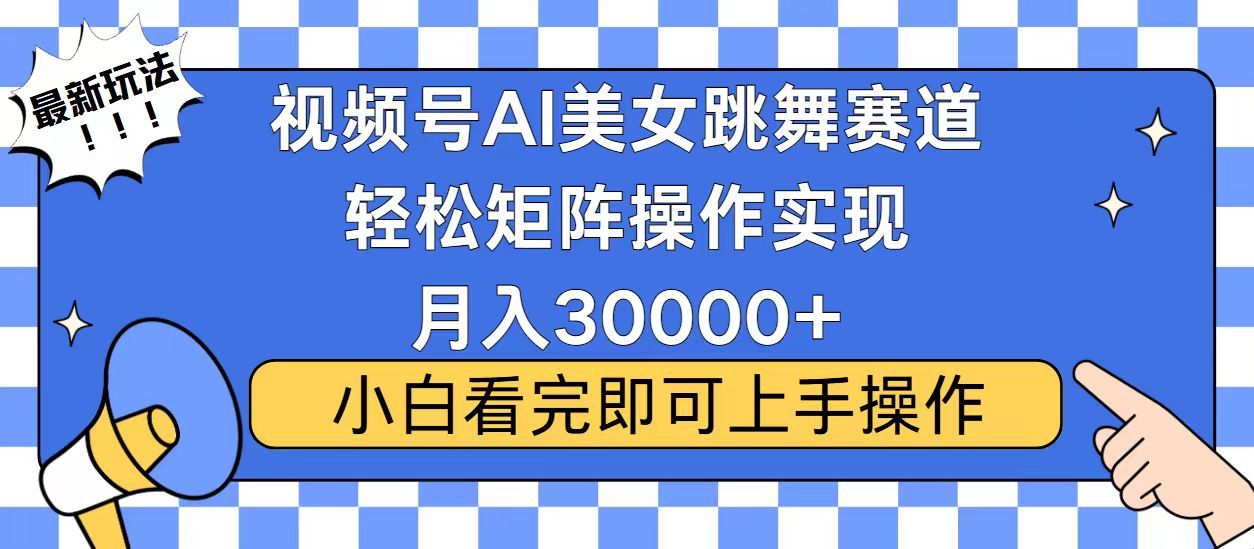 视频号2025最火最新玩法，当天起号，拉爆流量收益，小白也能轻松月入30000+-九节课
