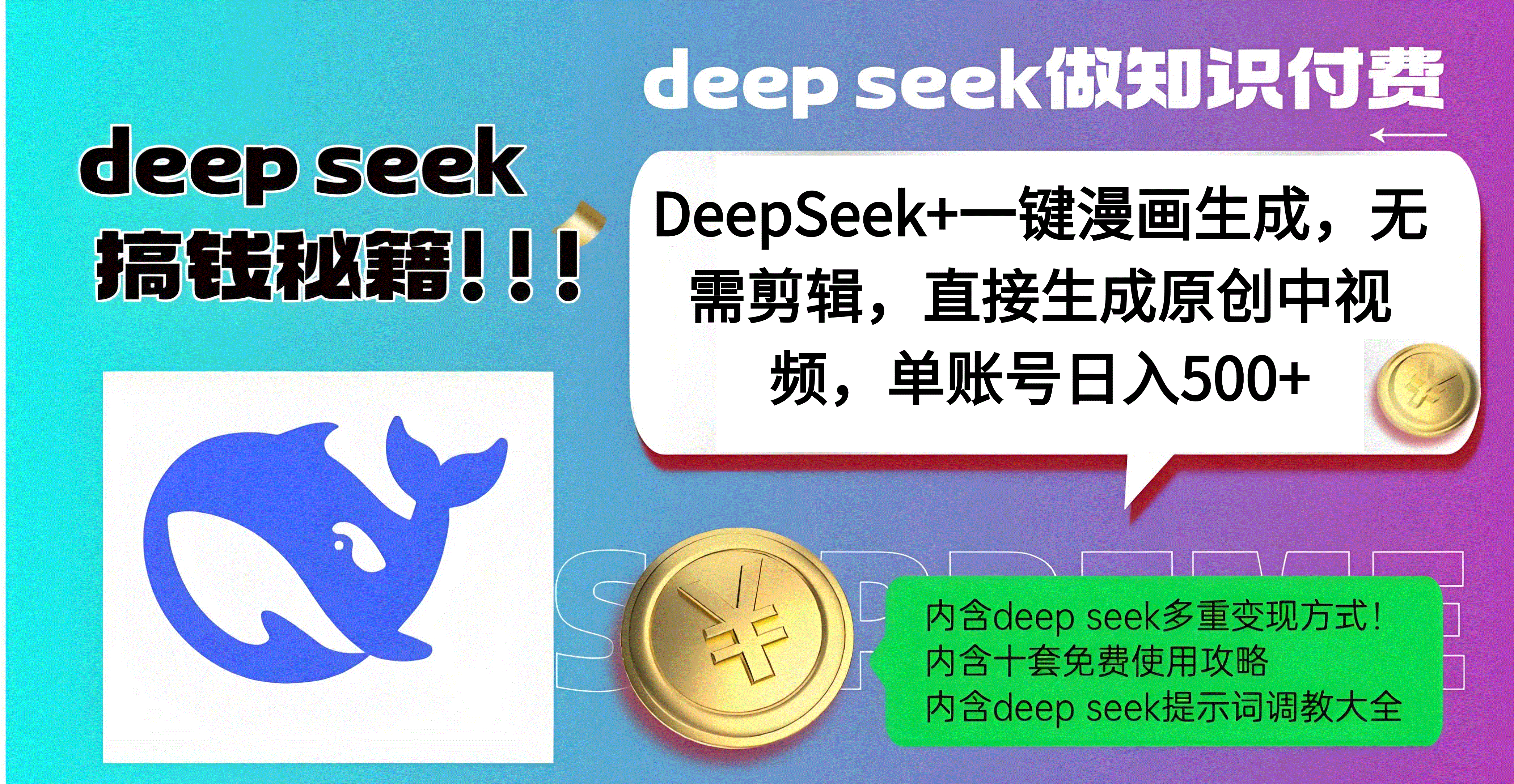 DeepSeek+漫画生成,无需剪辑,一键生成原创中视频,单账号日入500+-九节课