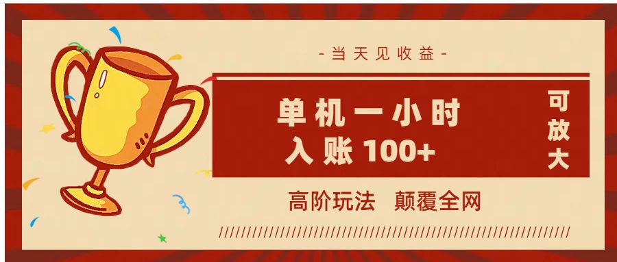 全网首发 ,颠覆全网的高阶玩法,无需养机,单机耗时一小时轻松入账100+,当天见收益,可放大!-九节课