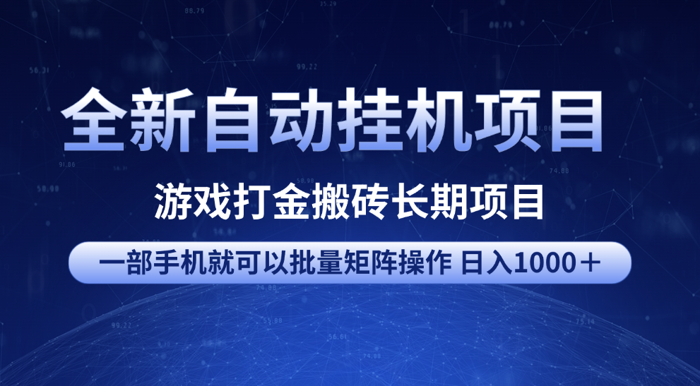 全新自动挂机项目 游戏打金搬砖长期项目 一部手机也可批量矩阵操作 单日收入1000+ 全部教程-九节课