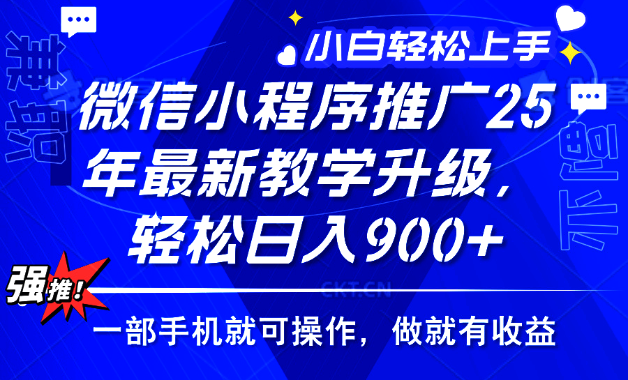 25年微信小程序推广,最新玩法,保底日入900+,一部手机就可操作-九节课