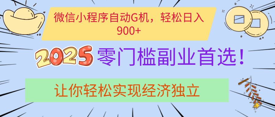 经济寒冬别慌！微信小程序挂机掘金，日入900+不是梦-九节课