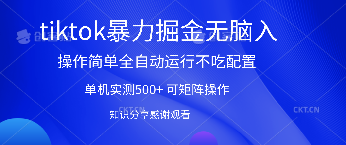 tiktok暴力掘金 单机实测500+全自动运行  可矩阵操作轻松上手 当天见收益-九节课
