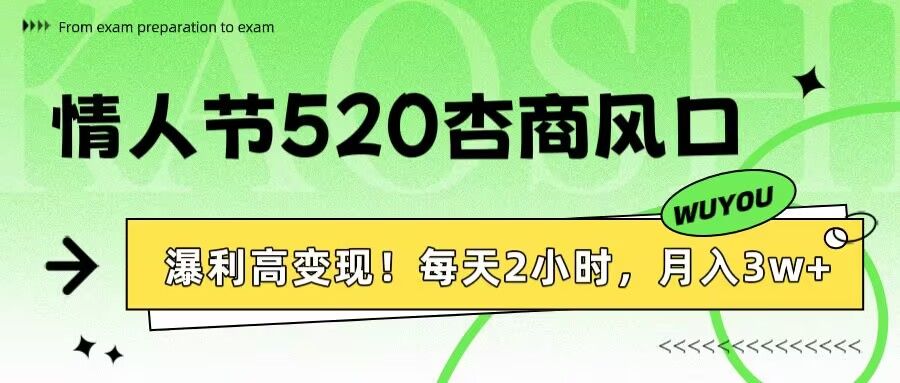 情人节520杏商风口，瀑利高变现！每天2小时，月入3万+！-九节课