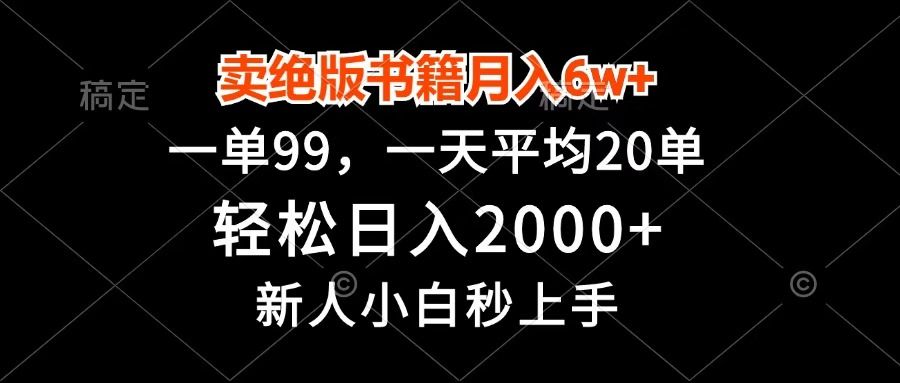 卖绝版书籍月入6w+，一单99，轻松日入2000+，新人小白秒上手-九节课