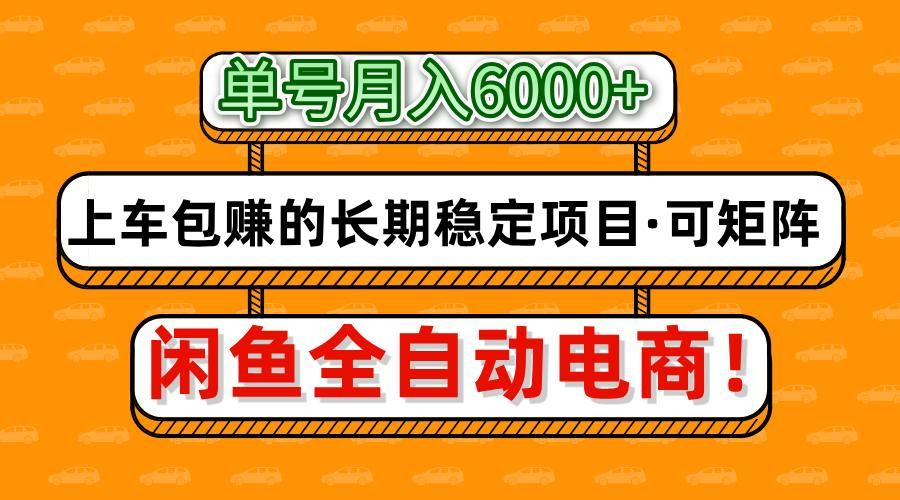 闲鱼全自动电商，月入6000+，上车包赚的长期稳定项目【可矩阵放大】-九节课