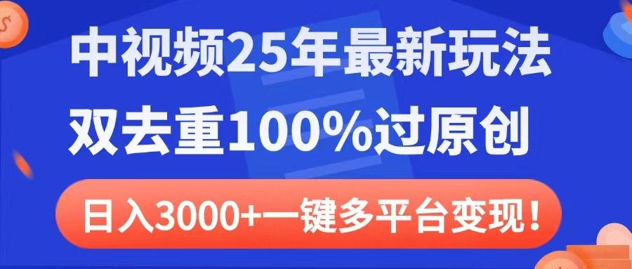 中视频25年最新玩法，双去重100%过原创，日入3000+一键多平台变现-九节课