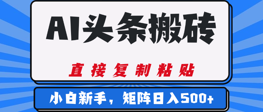 AI头条搬砖，几分钟一篇，零门槛，可矩阵放大，小白轻松500+-九节课