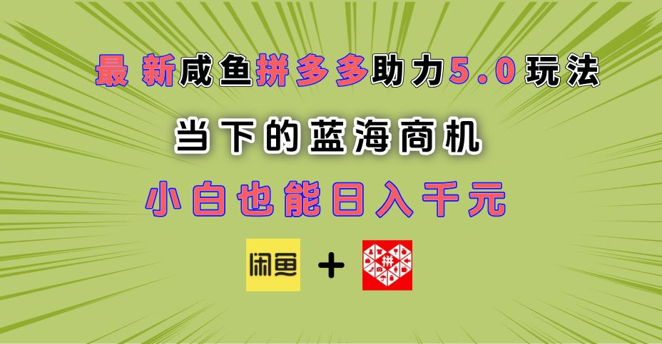 最新闲鱼拼多多助力玩法 当下的蓝海商机 新手小白也能轻松操作 实现日入千元-九节课