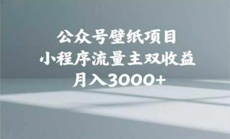 公众号小绿书头像壁纸搬运玩法，小程序流量主双收益，月入3000+-九节课