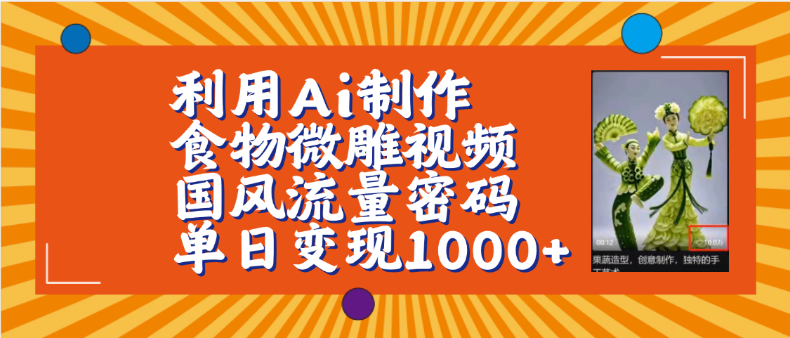 利用Ai制作食物微雕视频，国风流量密码，单日变现1000+【保姆级教程】-九节课