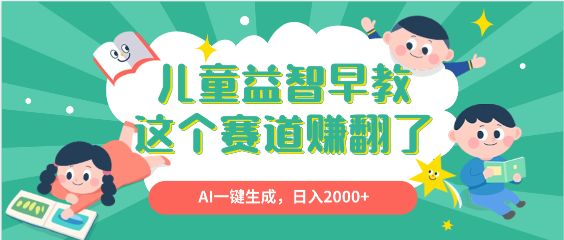 利用AI一键生成原创视频，儿童益智早教，日入2000+，小白看完也能秒上手-九节课