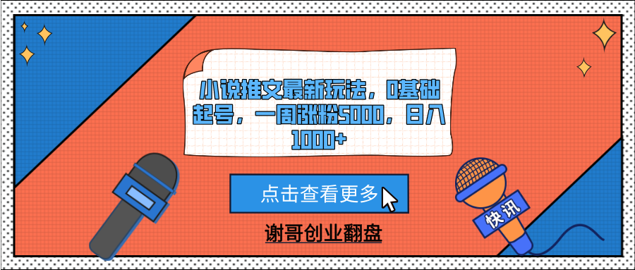 小说推文最新玩法，0基础起号，一周涨粉5000，日入1000+-九节课