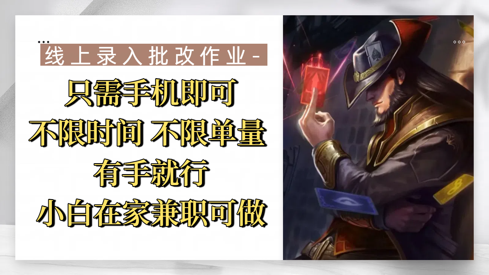 线上录入批改作业，只需手机即可，不限时间 不限单量，有手就行，小白在家兼职可做-九节课