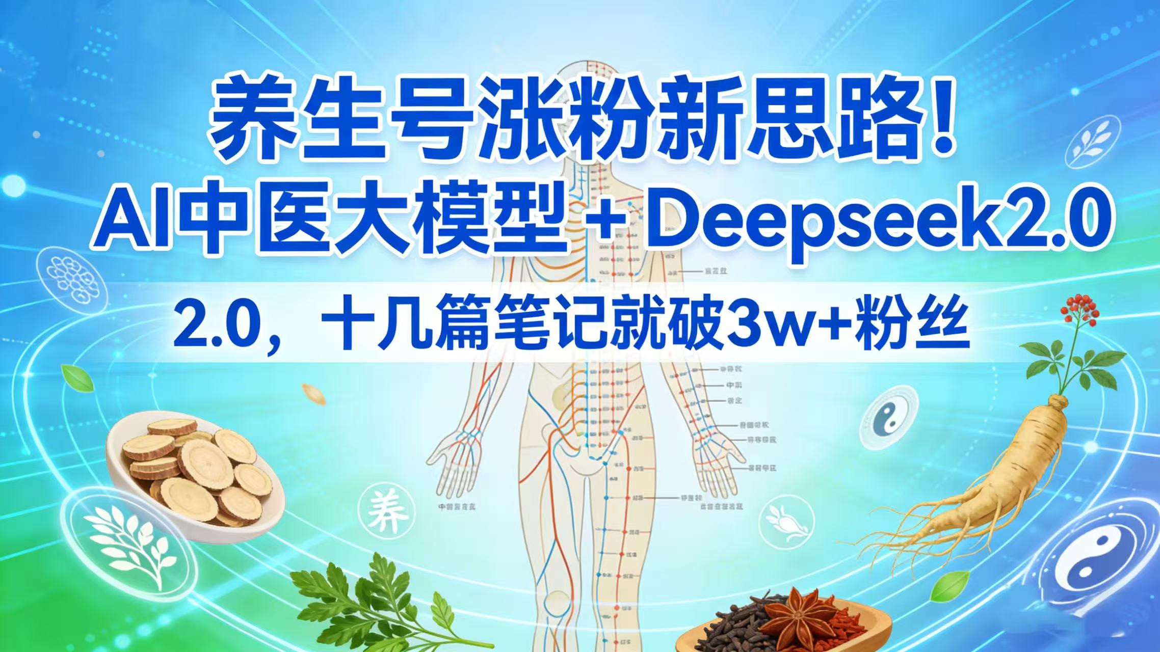 养生号涨粉新思路！AI 中医大模型 + Deepseek 2.0，十几篇笔记就破 3w + 粉丝-九节课