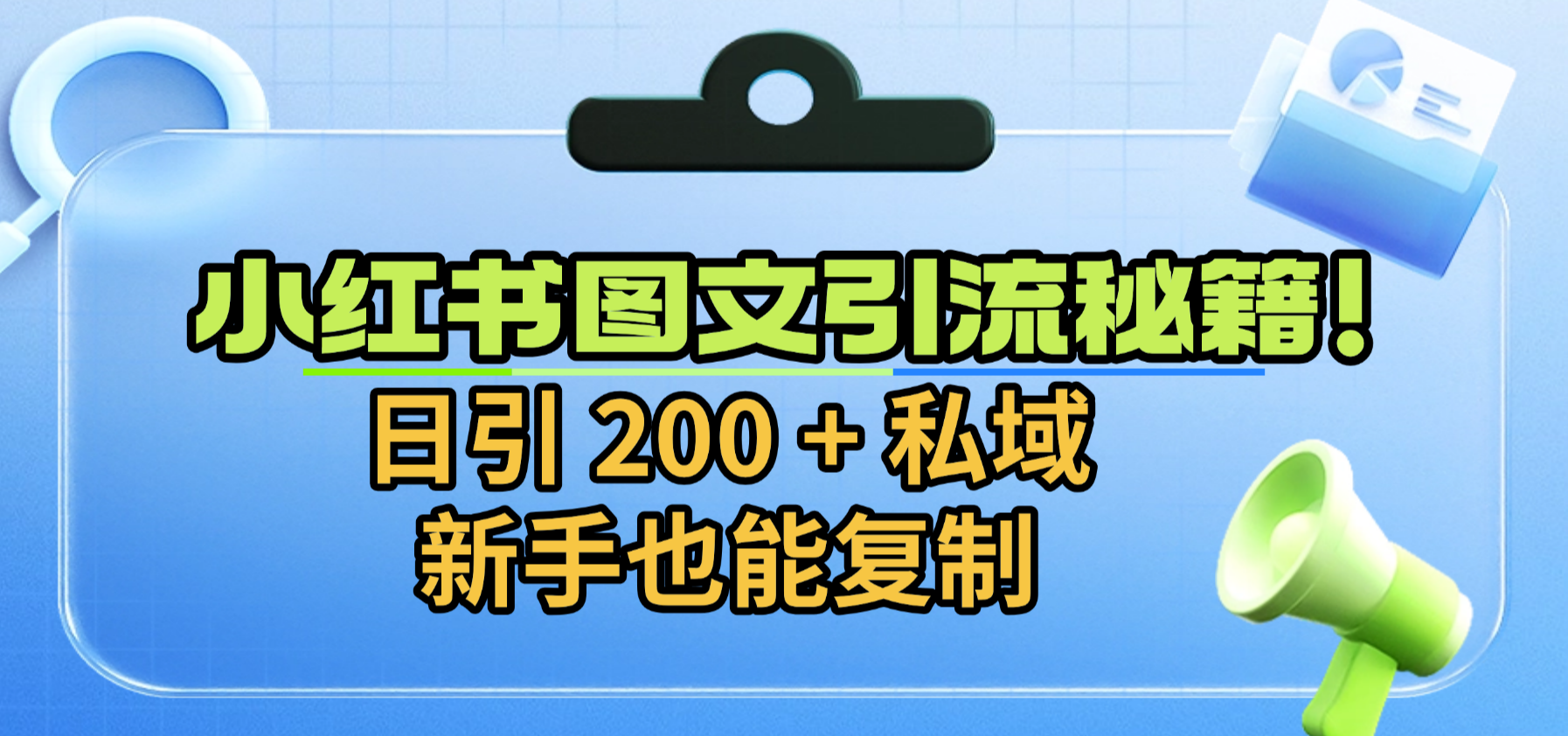 小红书图文引流秘籍！日引 200 + 私域，新手也能复制-九节课
