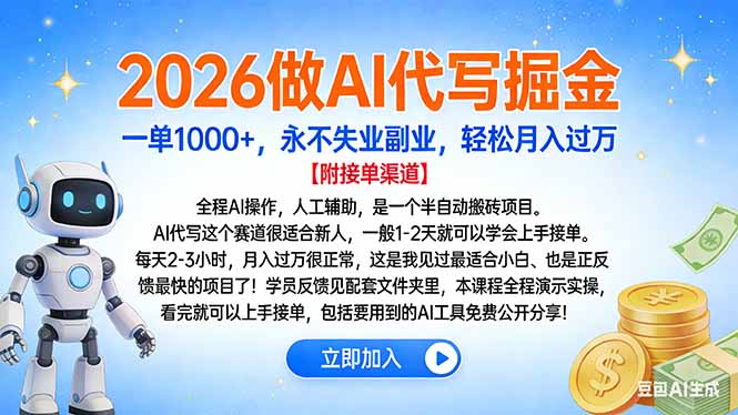 2026做AI代写掘金，一单1000+，永不失业副业，轻松月入过万-九节课