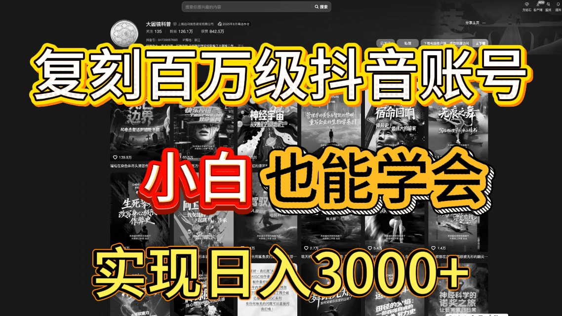 抖音百万爆款账号，一比一复刻内容教程，从0-1实操课，小白也能学会，复制爆款，月入10w+-九节课