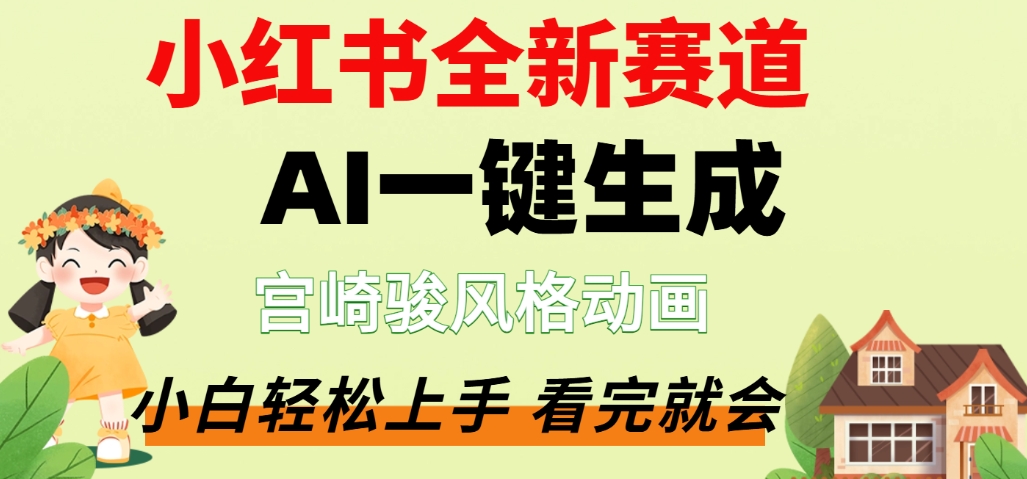 最新流量密码，宫崎骏动画片，居然可以用AI一键生成了，这个月赚了2W+-九节课